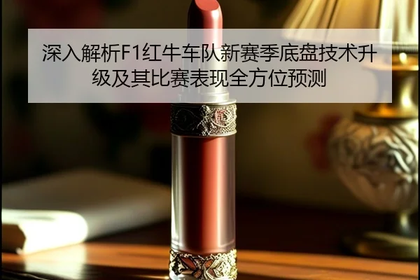 深入解析F1红牛车队新赛季底盘技术升级及其比赛表现全方位预测 - WEIDE SPORTS